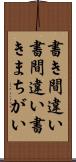 書き間違い Scroll