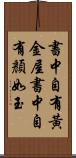 書中自有黃金屋，書中自有顏如玉 Scroll