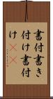 書付 Scroll