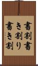 書割 Scroll