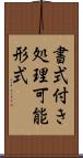 書式付き処理可能形式 Scroll