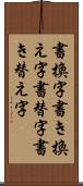 書換字 Scroll