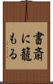 書斎に籠もる Scroll