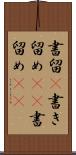 書留(P) Scroll