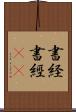 書経 Scroll
