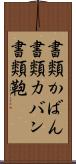 書類かばん Scroll