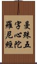 曼殊五字心陀羅尼經 Scroll