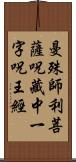 曼殊師利菩薩呪藏中一字呪王經 Scroll