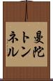 曼陀トンネル Scroll
