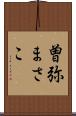 曽弥まさこ Scroll