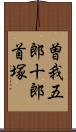 曽我五郎十郎首塚 Scroll