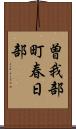 曽我部町春日部 Scroll