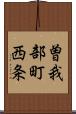 曽我部町西条 Scroll