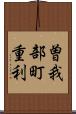 曽我部町重利 Scroll