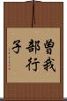 曽我部行子 Scroll