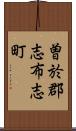 曽於郡志布志町 Scroll