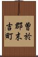 曽於郡末吉町 Scroll