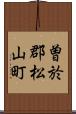 曽於郡松山町 Scroll