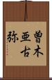 曽木亜古弥 Scroll