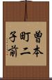 曽本町二子前 Scroll