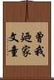曾我廼家文童 Scroll