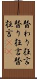 替わり狂言 Scroll