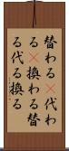 替わる(P);代わる(P);換わる;替る;代る;換る Scroll