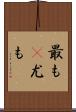最も(P) Scroll