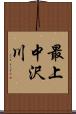最上中沢川 Scroll
