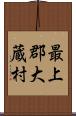 最上郡大蔵村 Scroll