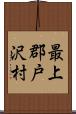 最上郡戸沢村 Scroll