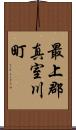 最上郡真室川町 Scroll
