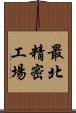 最北精密工場 Scroll