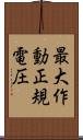最大作動正規電圧 Scroll