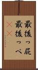 最後っ屁 Scroll
