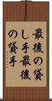 最後の貸し手 Scroll