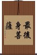 最後身菩薩 Scroll