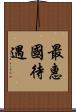 最惠國待遇 Scroll