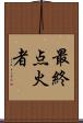 最終点火者 Scroll