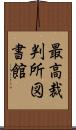 最高裁判所図書館 Scroll