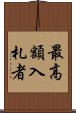 最高額入札者 Scroll