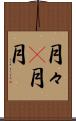 月々(P) Scroll