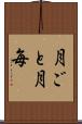 月ごと Scroll