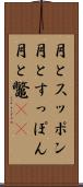 月とスッポン Scroll