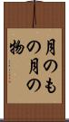 月のもの Scroll