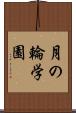月の輪学園 Scroll