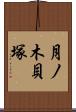 月ノ木貝塚 Scroll