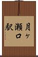 月ヶ瀬口駅 Scroll
