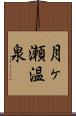 月ヶ瀬温泉 Scroll
