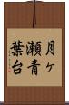 月ヶ瀬青葉台 Scroll
